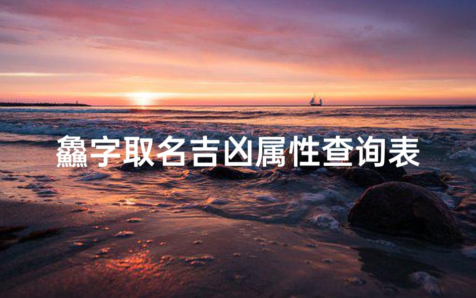 鱻字取名吉凶属性查询表—钖字取名是吉凶