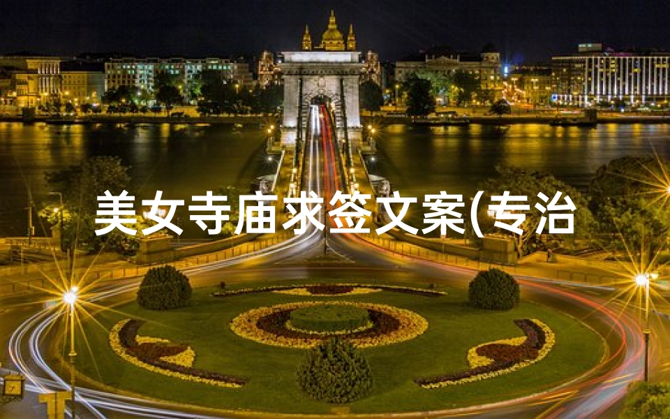 美女寺庙求签文案(专治不开心的个性趣味文案朋友圈很走心的搞笑句子)