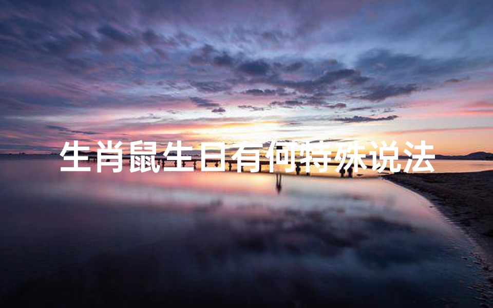 生肖鼠生日有何特殊说法？