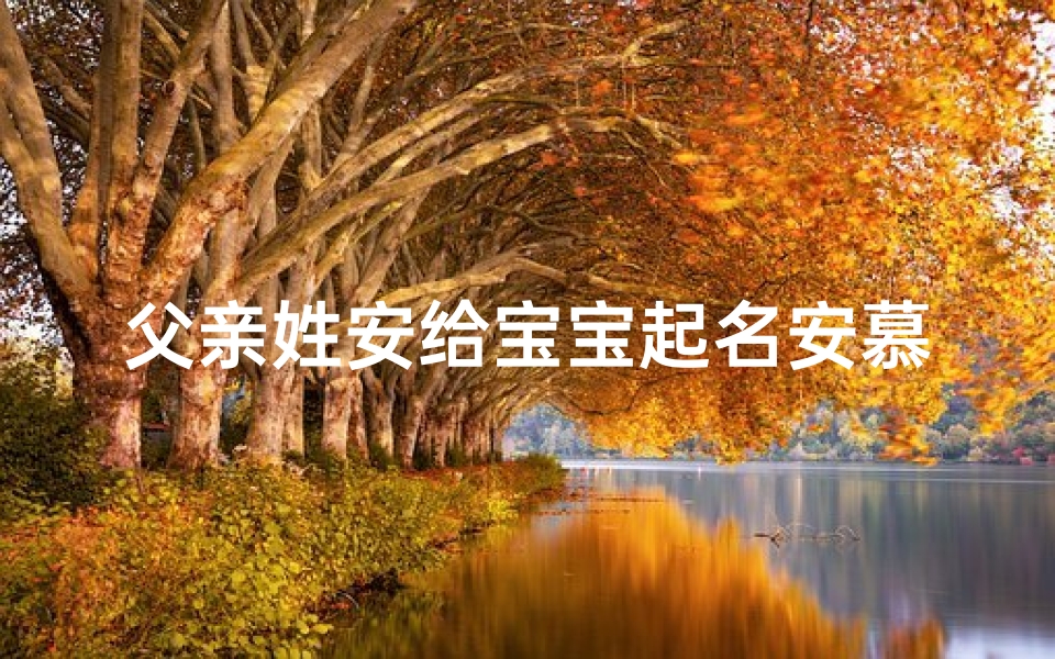 父亲姓安给宝宝起名安慕希(emil是什么意思 EMIL地址是什么意思 )